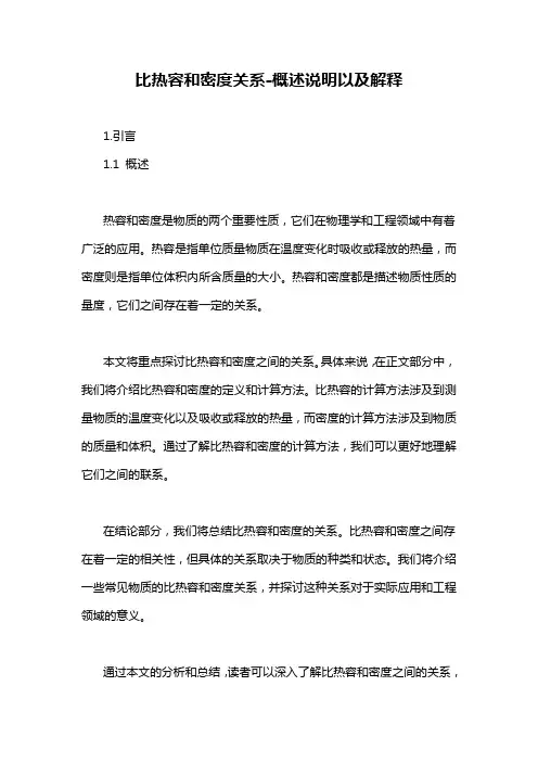 比热容和密度关系-概述说明以及解释