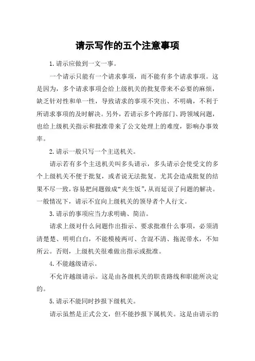 请示写作的五个注意事项