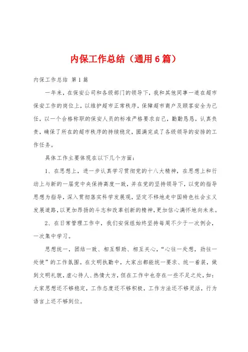 内保工作总结(通用6篇)
