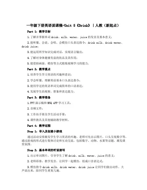 一年级下册英语说课稿-Unit 5《Drink》｜人教(新起点)
