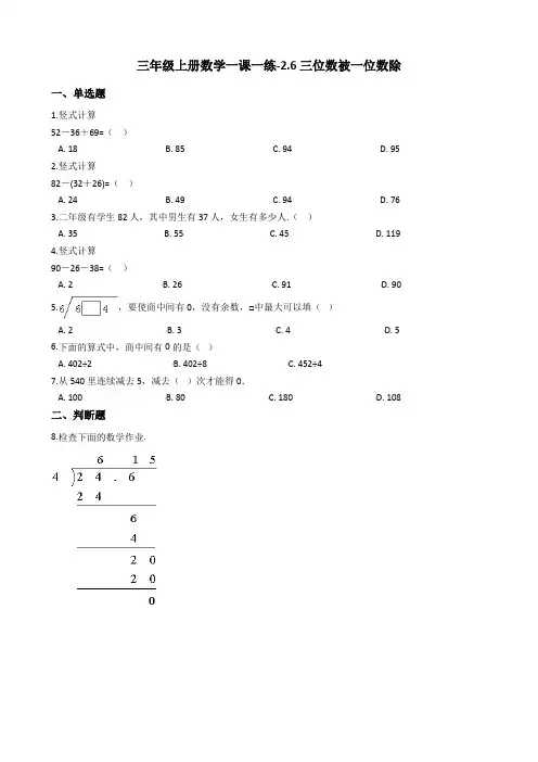 【沪教版六年制】小学数学三年级上册一课一练-26三位数被一位数除 沪教版(含答案)