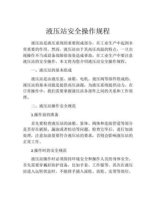 液压站安全操作规程