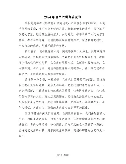 2024年读书心得体会范例（6篇）