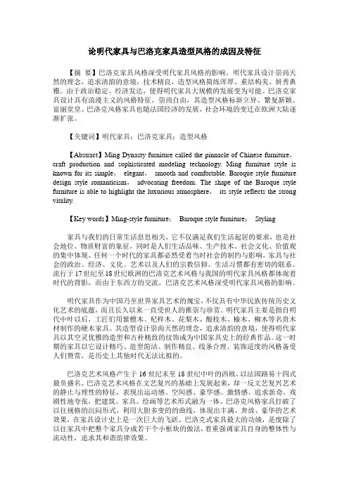 论明代家具与巴洛克家具造型风格的成因及特征