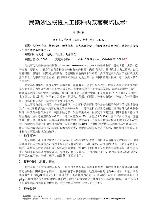 民勤沙区梭梭人工接种肉苁蓉栽培技术[2]