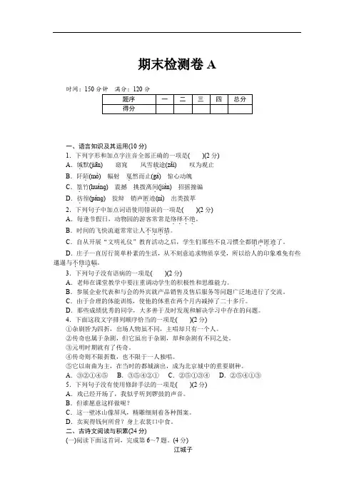 部编版八年级下册语文期末检测卷A及答案