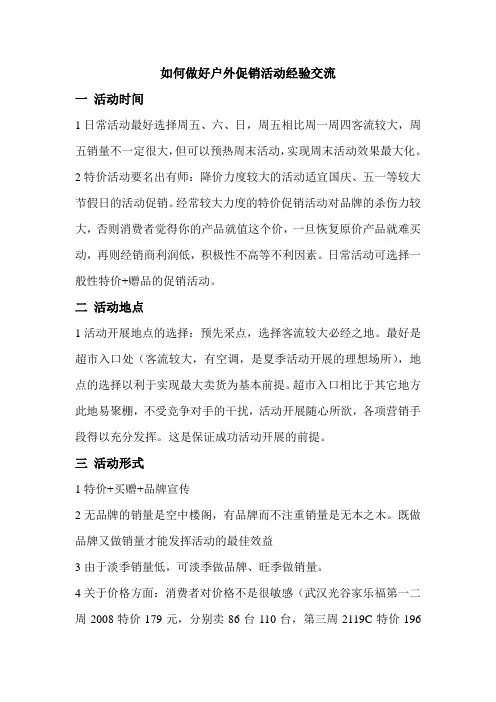 如何做好户外促销活动经验交流