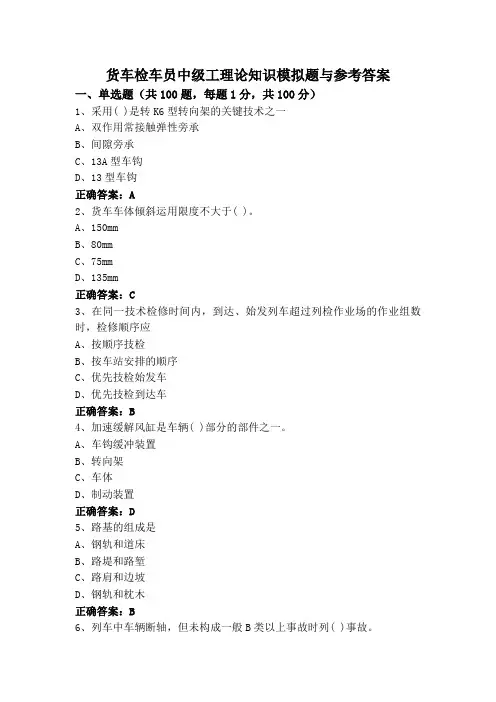 货车检车员中级工理论知识模拟题与参考答案