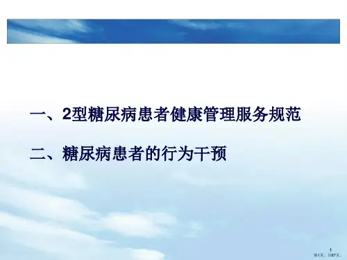 糖尿病患者干预与管理