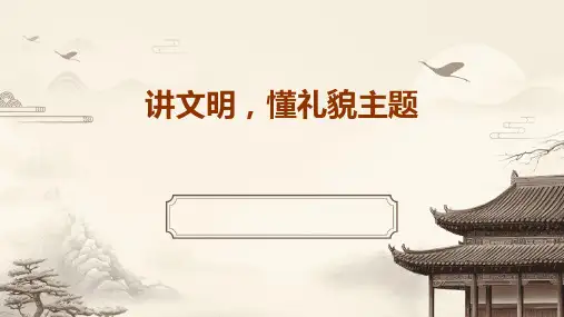 讲文明,懂礼貌主题PPT课件