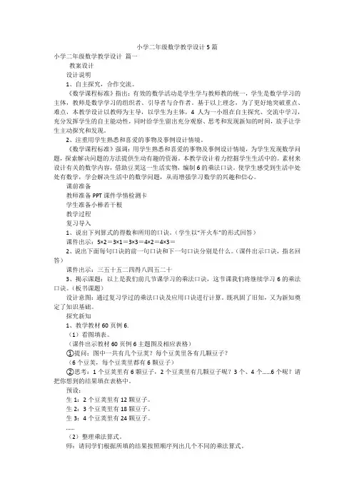 小学二年级数学教学设计5篇