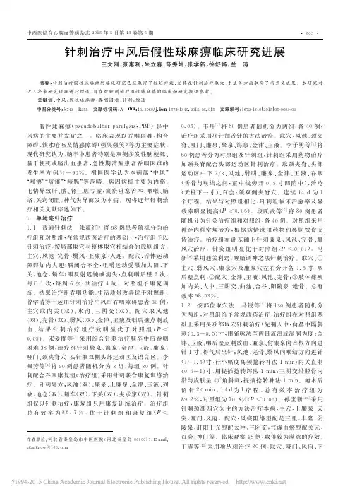 针刺治疗中风后假性球麻痹临床研究进展
