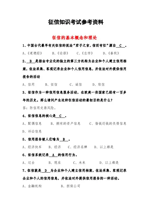 征信知识考试参考题库完整