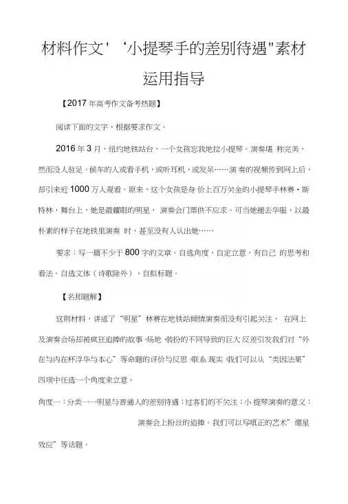 材料作文“小提琴手的差别待遇”素材运用指导