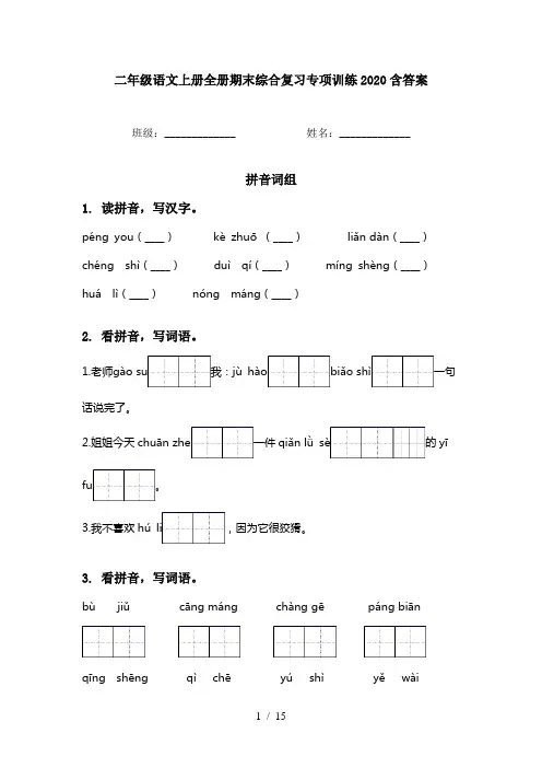 二年级语文上册全册期末综合复习专项训练2020含答案