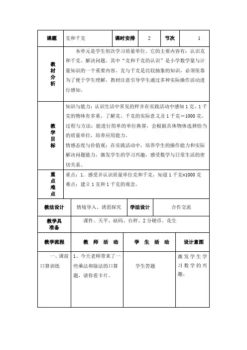 新人教版二年级数学下册第八单元教案(表格式)