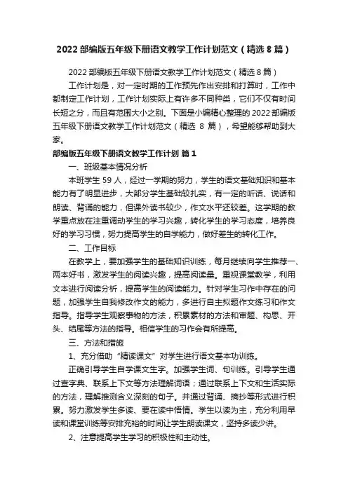 2022部编版五年级下册语文教学工作计划范文（精选8篇）