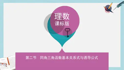 高三数学一轮复习第四章三角函数解三角形第二节同角三角函数基本关系式与诱导公式课件理