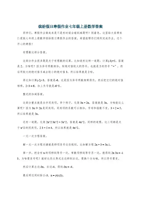 缤纷假日寒假作业七年级上册数学答案