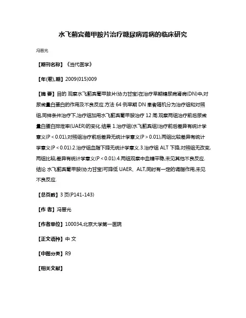 水飞蓟宾葡甲胺片治疗糖尿病肾病的临床研究