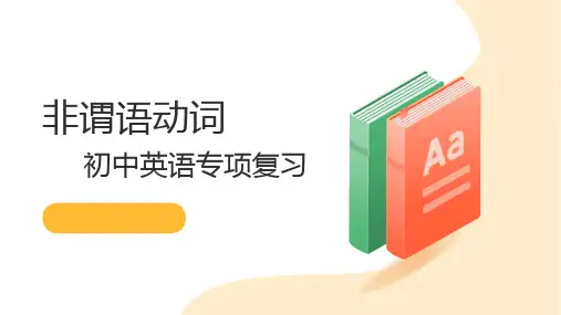 非谓语动词(14张PPT)初中英语专项复习课件