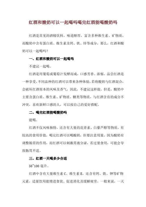 红酒和酸奶可以一起喝吗 喝完红酒能喝酸奶吗