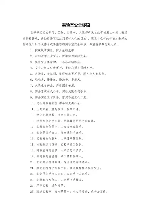 实验室安全标语