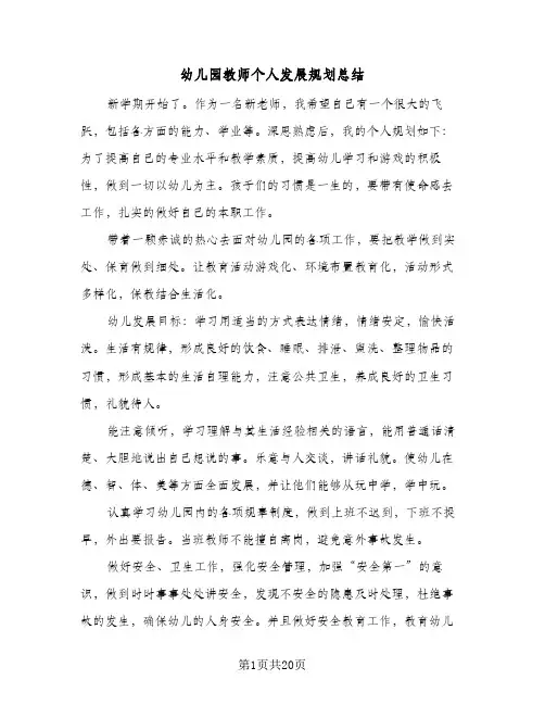 幼儿园教师个人发展规划总结(9篇)