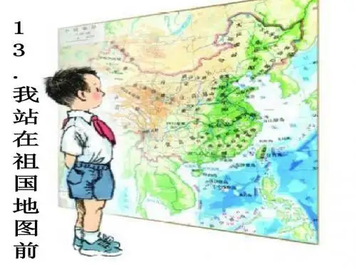 我站在祖国地图前