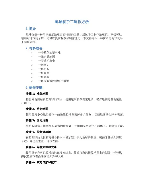 地球仪手工制作方法