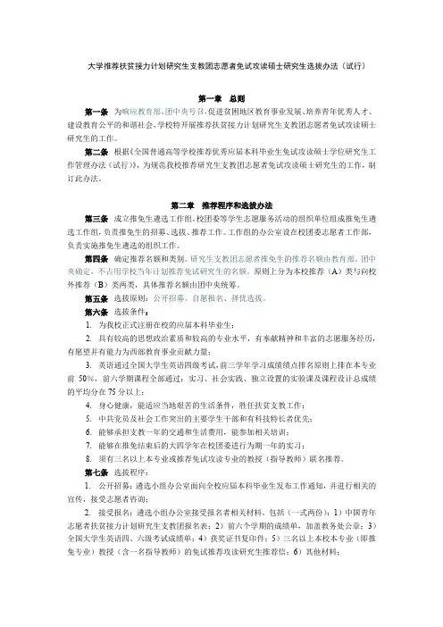 大学推荐扶贫接力计划研究生支教团志愿者免试攻读硕士研究生选拔办法(试行)模版