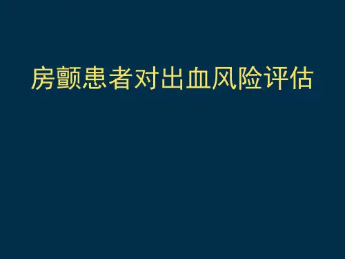 房颤患者对出血风险评估详解讲诉PPT课件