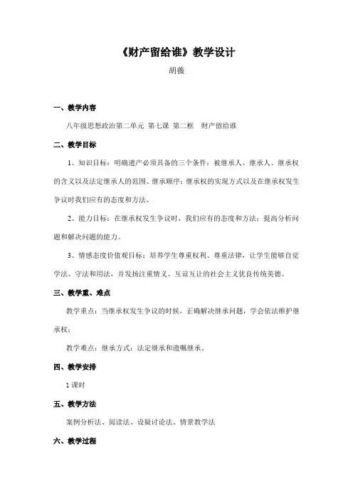 财产留给谁  -胡薇