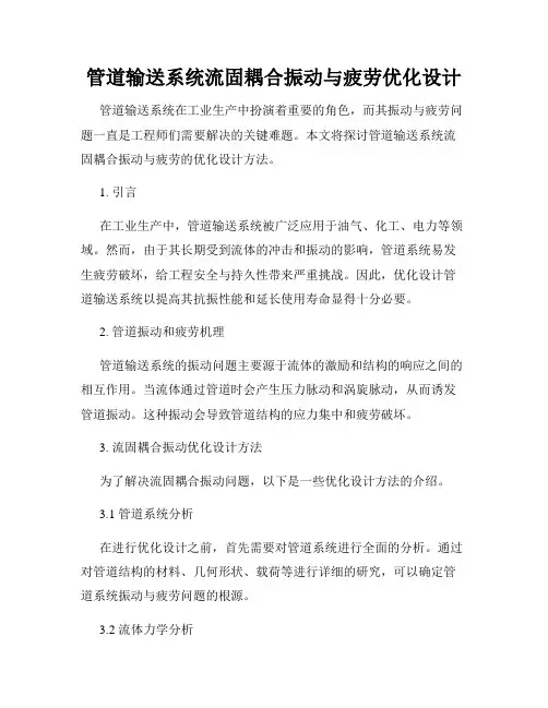 管道输送系统流固耦合振动与疲劳优化设计