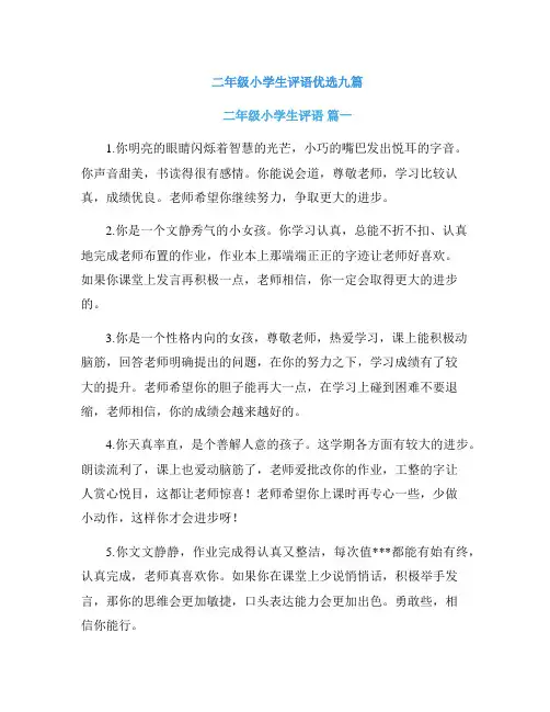 二年级小学生评语优选九篇