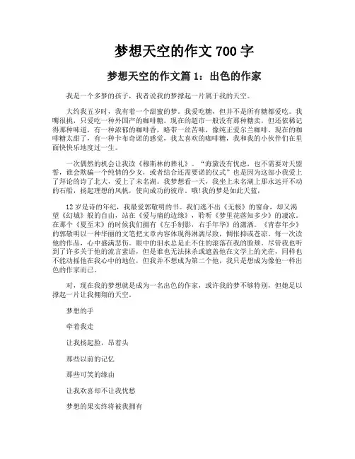 梦想天空的作文700字