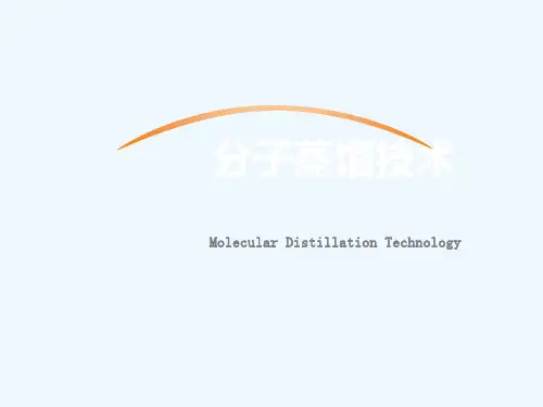 第八章第一节分子蒸馏技术详解