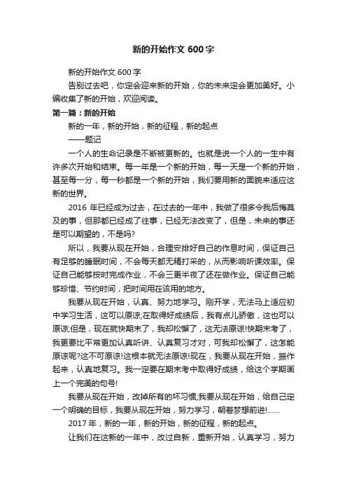 新的开始作文600字