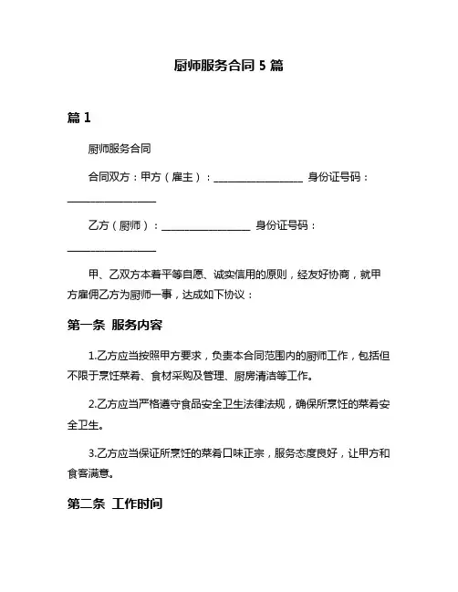 厨师服务合同5篇