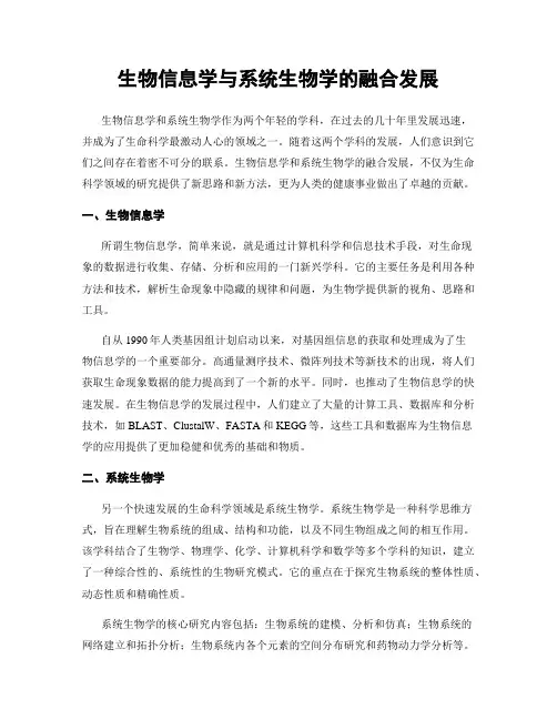生物信息学与系统生物学的融合发展