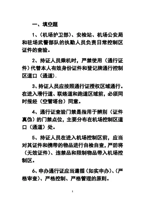 最新新机场考试通行证模拟试题教案资料