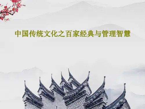 中国传统文化之百家经典与管理智慧101页PPT