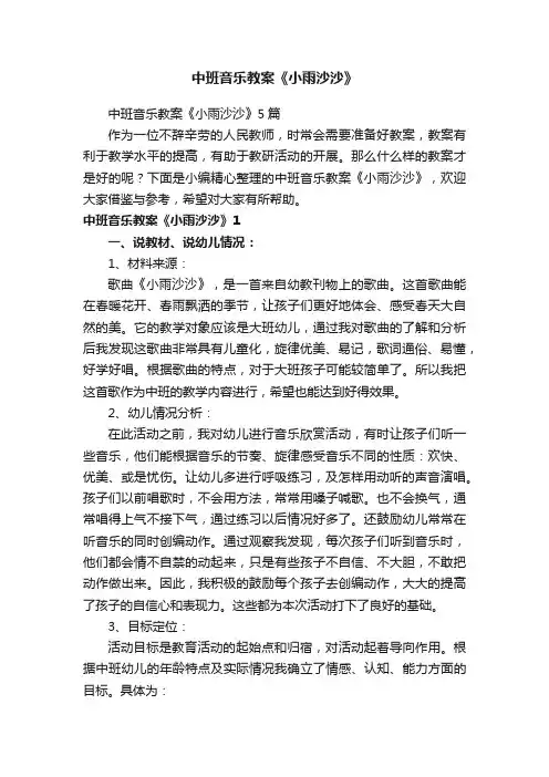 中班音乐教案《小雨沙沙》