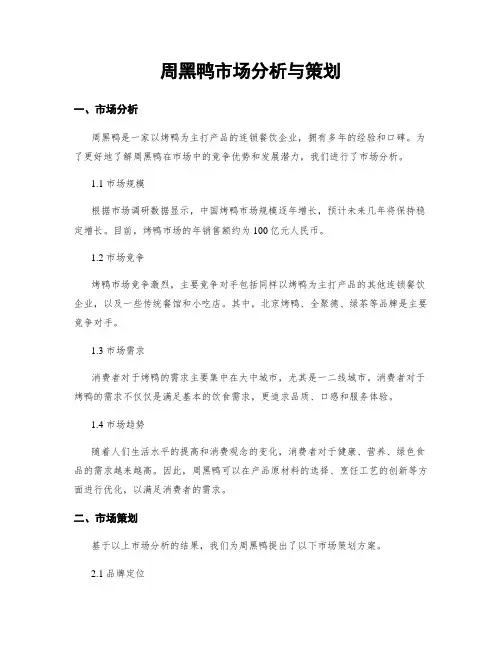周黑鸭市场分析与策划