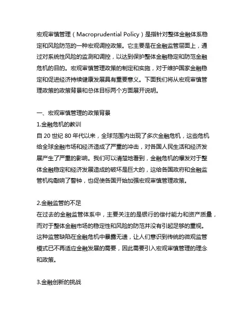 宏观审慎管理的政策背景 总体目标
