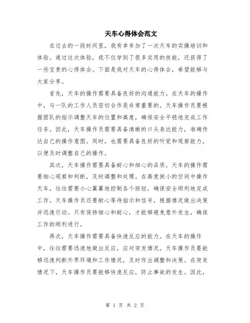天车心得体会范文