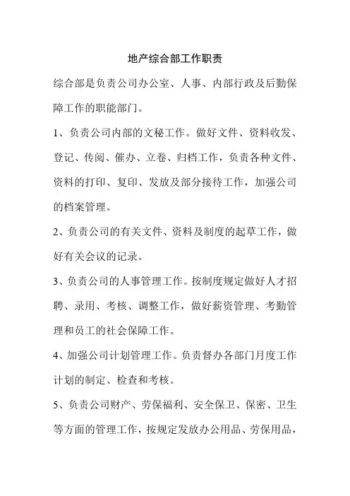 地产综合部工作职责