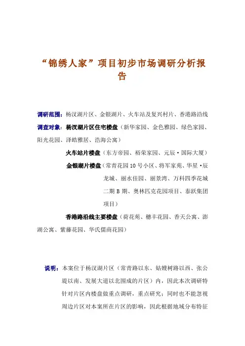 某房地产项目市场调研分析报告