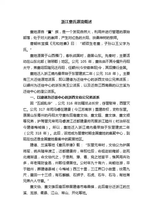 浙江童氏源流概述