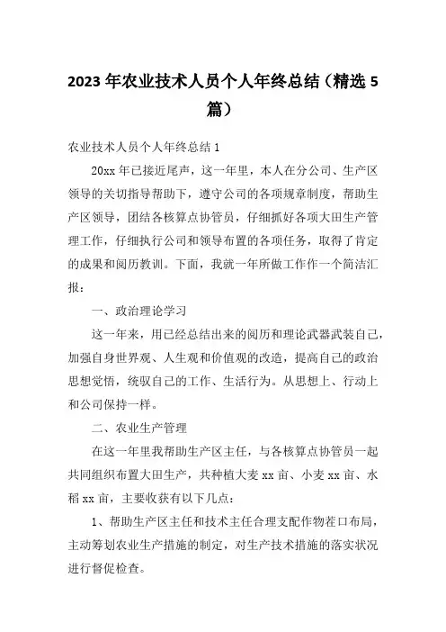2023年农业技术人员个人年终总结(精选5篇)